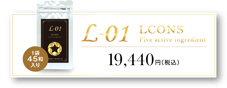 L-01 LCONS Five active ingredient【1袋45粒入り】19,440円（税込）
